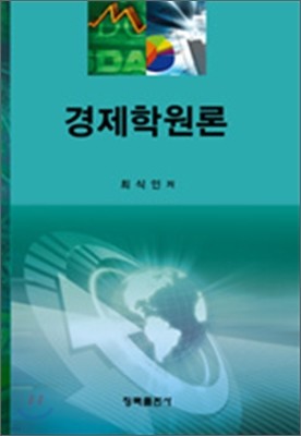 경제학원론