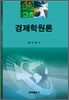 경제학원론