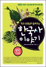 학교 선생님이 들려주는 한국사 이야기