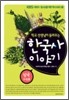 학교 선생님이 들려주는 한국사 이야기