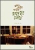 고치고 만들고 가꾸는 조각보 같은 우리집