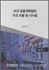 미국 금융개혁법의 주요 내용 및 시사점