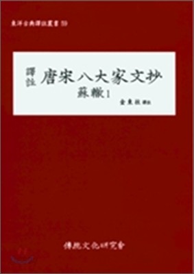 역주 당송팔대가문초 소철 1