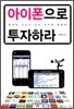 아이폰으로 투자하라