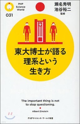東大博士が語る理系という生き方