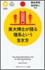 東大博士が語る理系という生き方