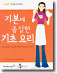 기본에 충실한 기초 요리