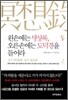 왼손에는 명상록, 오른손에는 도덕경을 들어라