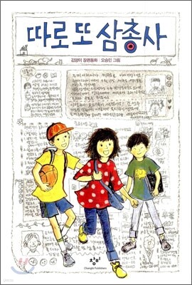 따로 또 삼총사