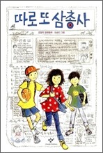 따로 또 삼총사