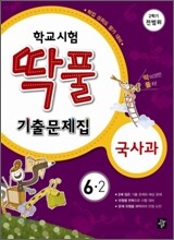 학교시험 딱풀 기출문제집 2학기 기말고사 세트(전범위) 6-2 (2010년)