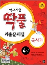 학교시험 딱풀 기출문제집 2학기 기말고사 세트(중간이후범위) 4-2 (2010년)