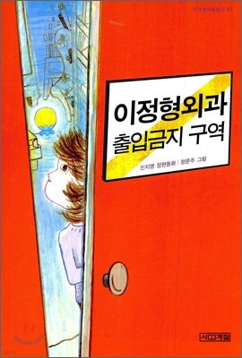 이정형외과 출입금지 구역