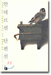 안데르센 단편선