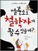 얼룩소도 철학자가 될 수 있을까?