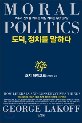 도덕, 정치를 말하다