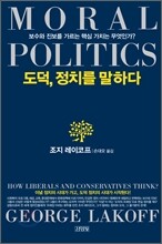 도덕, 정치를 말하다