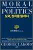 도덕, 정치를 말하다