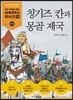 칭기즈 칸과 몽골 제국
