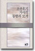 조선후기 가사의 동향과 모색