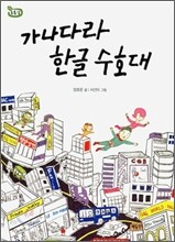 가나다라 한글 수호대