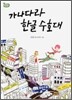 가나다라 한글 수호대