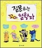 질문하는 꼬마 철학자