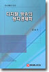 디지털 방송의 정치경제학