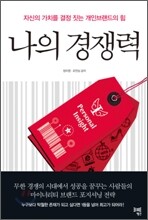 나의 경쟁력