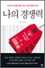나의 경쟁력