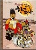 이희재 감동 한국사 4