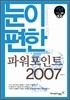 눈이 편한 파워포인트 2007