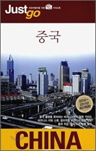 저스트고 중국 CHINA