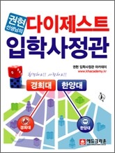 권현 선생님의 다이제스트 입학사정관 (2010년)
