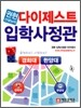 권현 선생님의 다이제스트 입학사정관 (2010년)