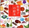 和菓子の繪本 和菓子っておいしい!