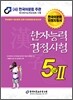 2010 한자 능력 검정 시험 5급2
