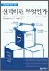 선택이란 무엇인가