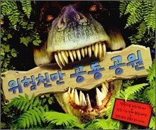 위험천만 공룡 공원
