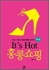 It's Hot 홍콩쇼핑