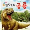이야기 한반도의 공룡