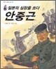 일본의 심장을 쏘다 안중근