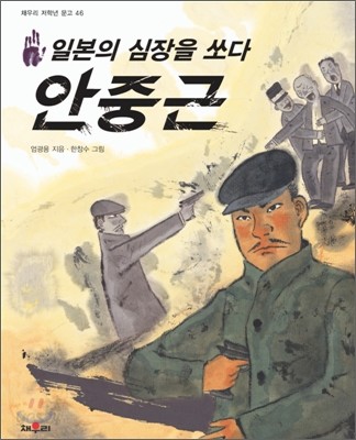 일본의 심장을 쏘다 안중근