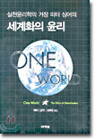 세계화의 윤리