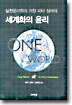 세계화의 윤리