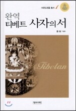 완역 티베트 사자의 서