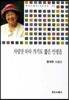사랑만 하다 가기도 짧은 인생을