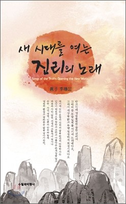 새 시대를 여는 진리의 노래