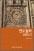 인도철학 이야기