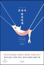 혼자서 완전하게